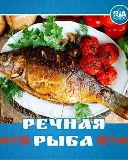 Карп запечённый
